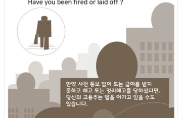 해고 또는 정리해고를 당하셨습니까?