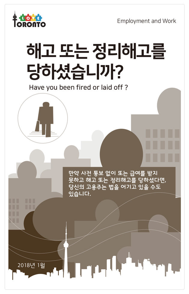 해고 또는 정리해고를 당하셨습니까?