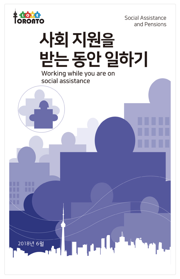 사회 지원을 받는 동안 일하기