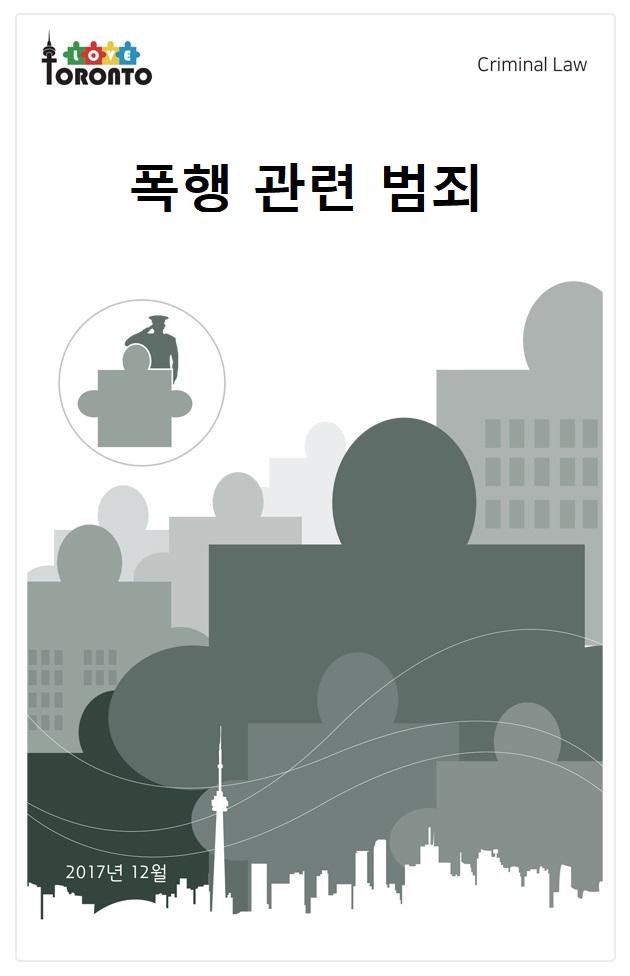 폭행 관련 범죄