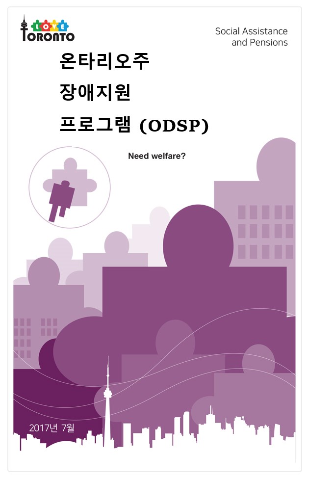 온타리오주 장애 지원 프로그램 (ODSP)