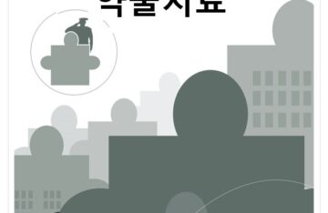 정신건강 및 약물치료